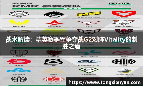 战术解读：精英赛季军争夺战G2对阵Vitality的制胜之道