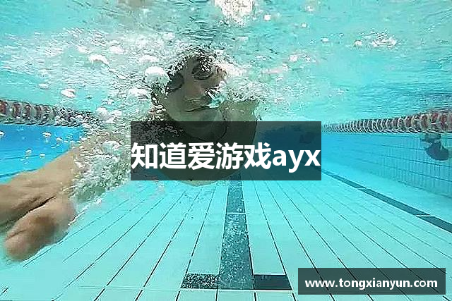 知道爱游戏ayx